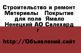 Строительство и ремонт Материалы - Покрытие для пола. Ямало-Ненецкий АО,Салехард г.